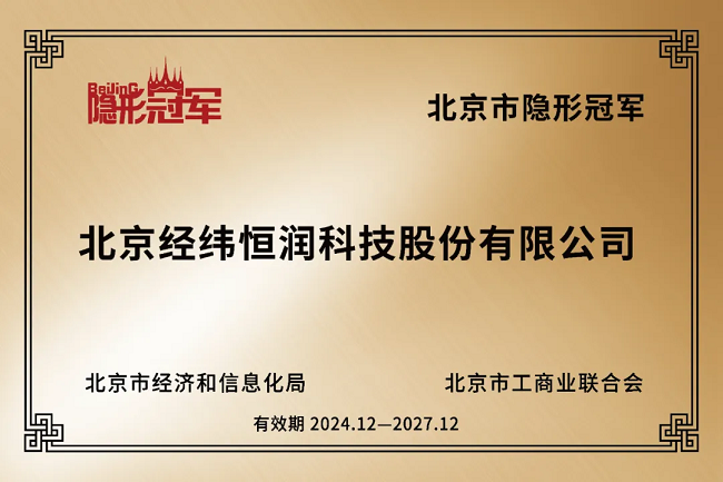 经纬mg不朽情缘荣获北京市“隐形冠军”称号！